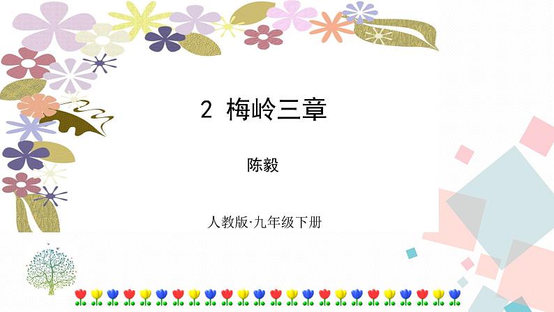 2梅岭三章第1页