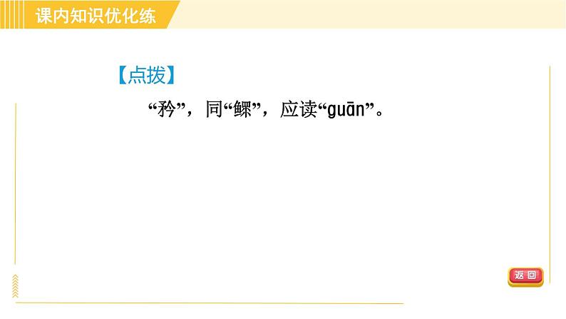 人教版八年级下册语文 第6单元 22. 《礼记》二则 习题课件第5页