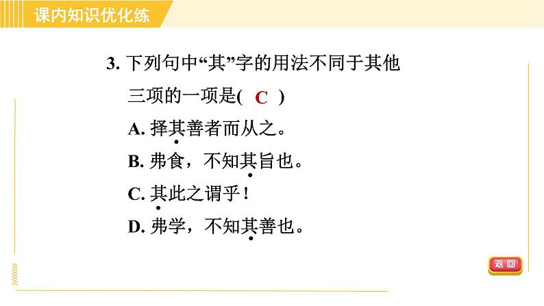 人教版八年级下册语文 第6单元 22. 《礼记》二则 习题课件第7页