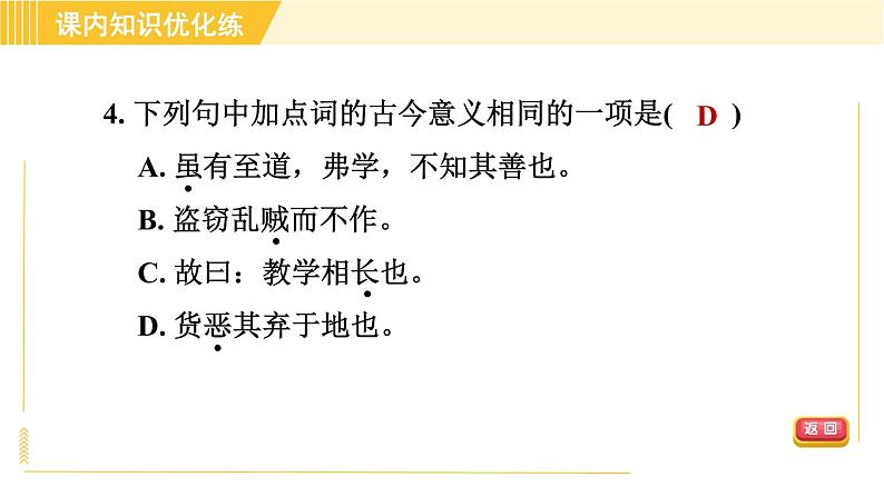人教版八年级下册语文 第6单元 22. 《礼记》二则 习题课件第8页