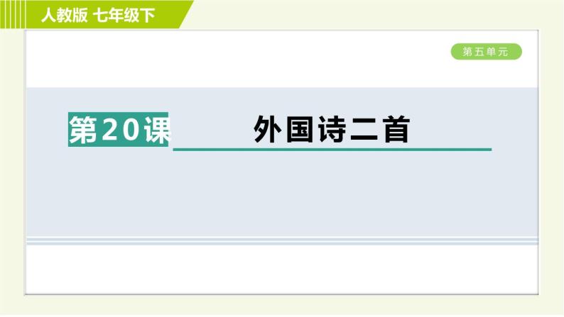 人教版七年级下册语文 第5单元 20. 外国诗二首 习题课件01