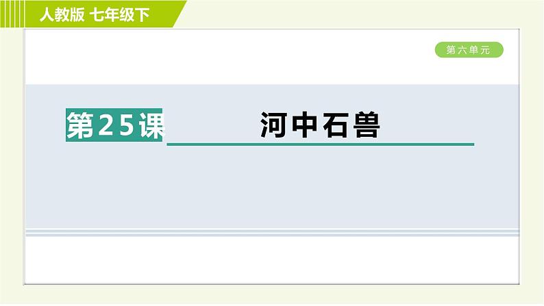 人教版七年级下册语文 第6单元 25. 河中石兽 习题课件第1页