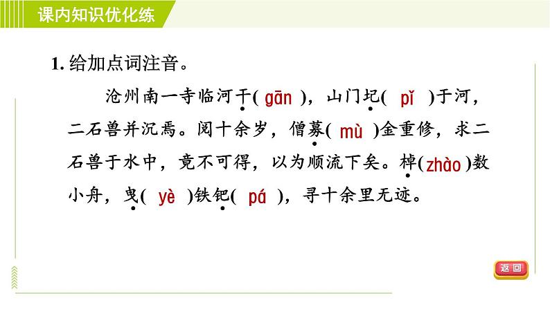 人教版七年级下册语文 第6单元 25. 河中石兽 习题课件第4页