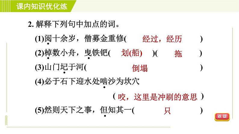 人教版七年级下册语文 第6单元 25. 河中石兽 习题课件第5页