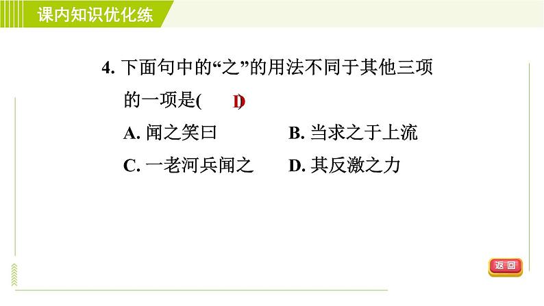 人教版七年级下册语文 第6单元 25. 河中石兽 习题课件第7页