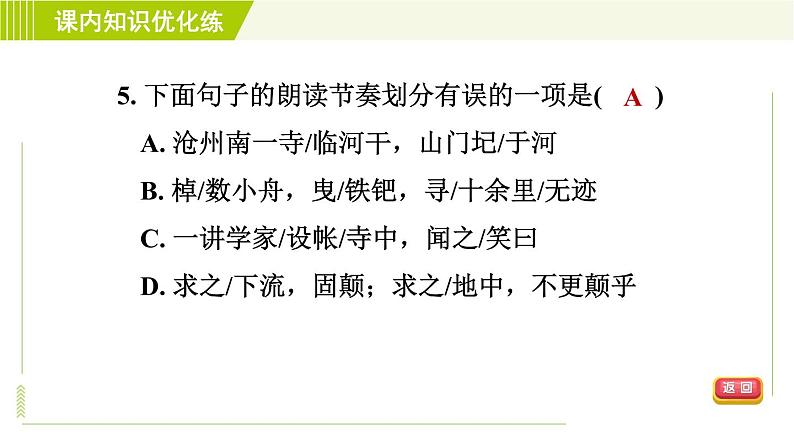人教版七年级下册语文 第6单元 25. 河中石兽 习题课件第8页