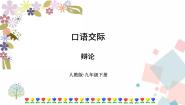 2021学年口语交际 辩论优质课件ppt