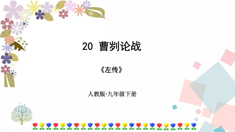 20曹刿论战优质课件01
