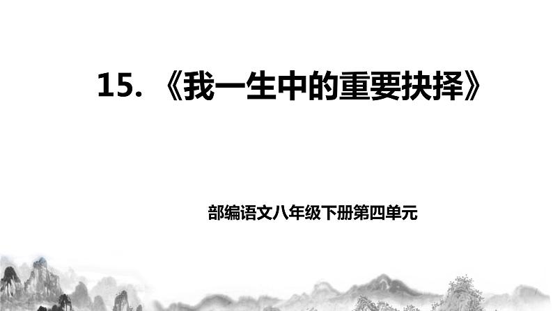 第15课《我一生中的重要抉择》课件第1页