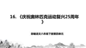 初中语文人教部编版八年级下册16 庆祝奥林匹克运动复兴25周年获奖教学课件ppt