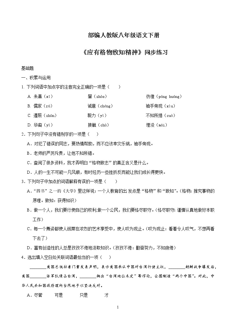 第14课 《应有格物致知精神》同步练习第1页