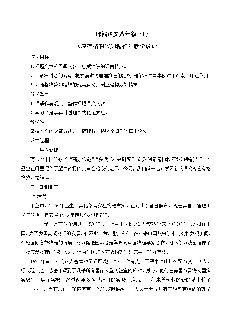 第14课《应有格物致知精神》教学设计第1页