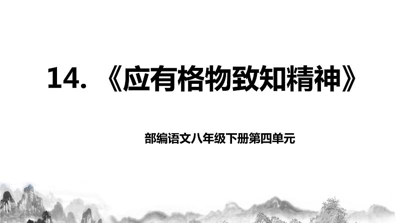 第14课《应有格物致知精神》课件第1页