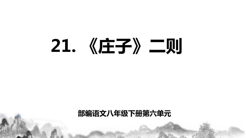 第21课《庄子》二则之《庄子与惠子游于濠梁之上》课件+教学设计+同步练习01