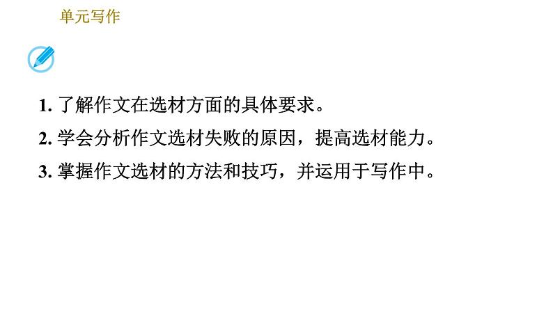 人教版七年级下册语文 第6单元 单元写作:怎样选材 习题课件02