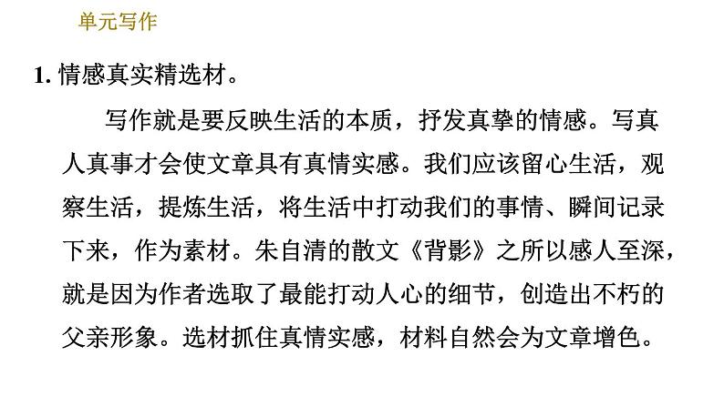 人教版七年级下册语文 第6单元 单元写作:怎样选材 习题课件04