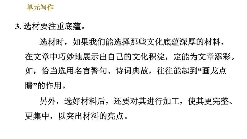 人教版七年级下册语文 第6单元 单元写作:怎样选材 习题课件06