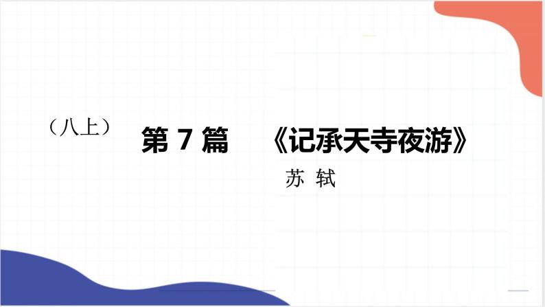 2022年中考语文一轮复习：《富贵不能淫》《记承天寺夜游》课件（共27张PPT）01