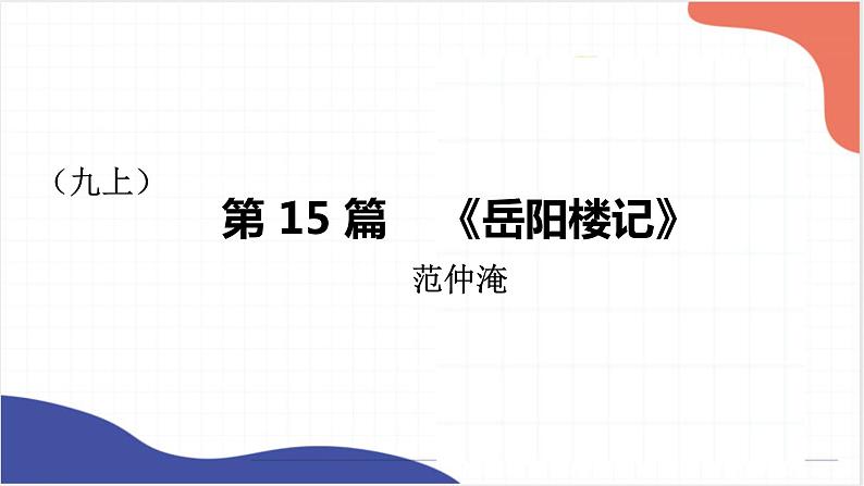 2022年中考语文一轮复习:《岳阳楼记》《醉翁亭记》课件(共36张PPT)第1页