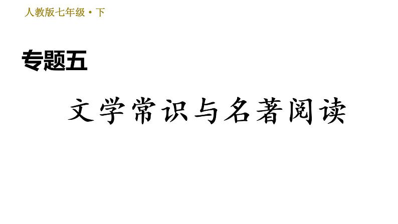 人教版七年级下册语文 期末专题训练 专题五 文学常识与名著阅读 习题课件01