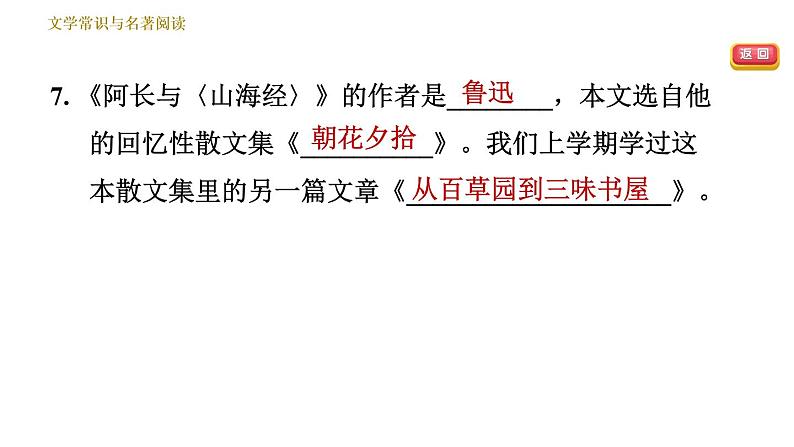 人教版七年级下册语文 期末专题训练 专题五 文学常识与名著阅读 习题课件07