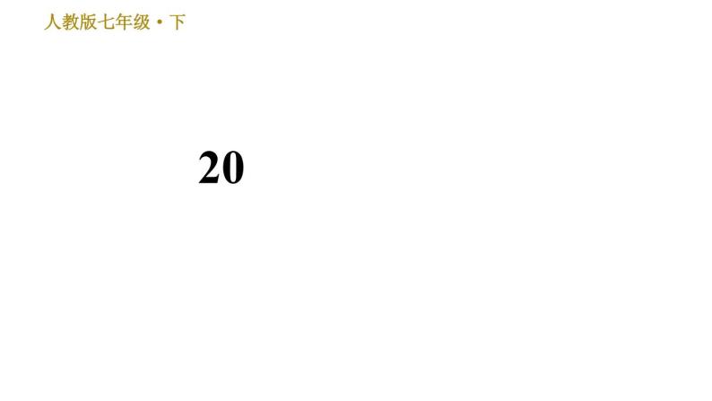 人教版七年级下册语文 第5单元 20　外国诗二首 习题课件01