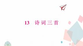 初中语文人教部编版 (五四制)九年级上册（2018）行路难（其一）教案配套ppt课件