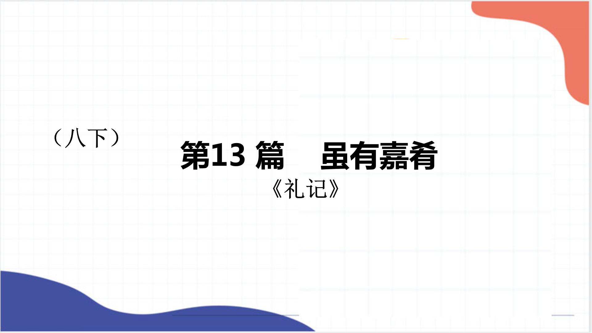 2022年中考语文专题复习-《虽有嘉肴》《马说》复习课件（共27页）