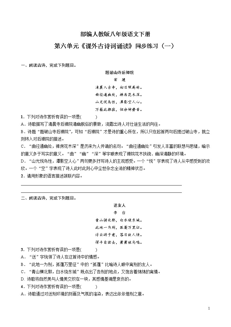 第六单元《课外古诗词诵读》课件+教学设计+同步练习01