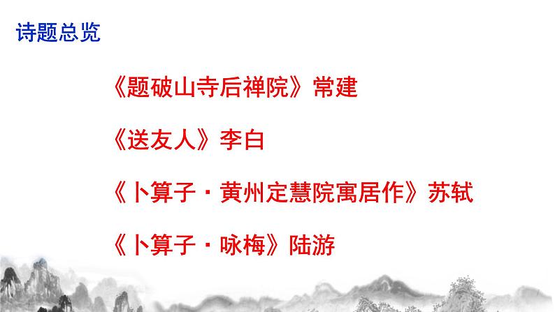 第六单元《课外古诗词诵读》课件+教学设计+同步练习03