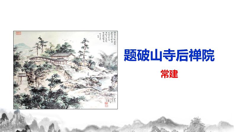 第六单元《课外古诗词诵读》课件+教学设计+同步练习05