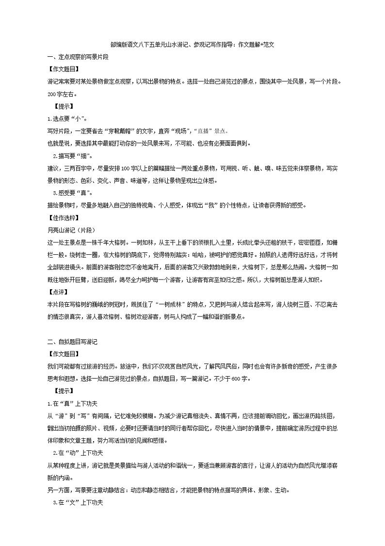 第五单元写作《学写游记》课件+教学设计+作文范文01