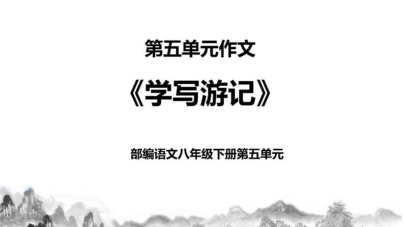 第五单元写作《学写游记》课件+教学设计+作文范文01