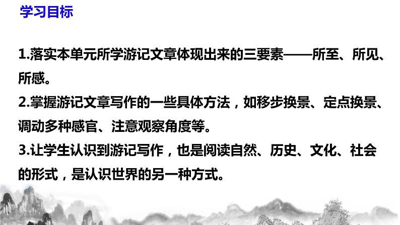 第五单元写作《学写游记》课件+教学设计+作文范文04
