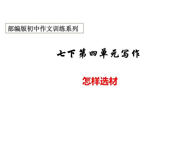 04 第四单元“怎样选材”-部编版七下语文作文单元训练PPT第1页