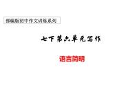 初中语文人教部编版七年级下册写作 语言简明多媒体教学课件ppt