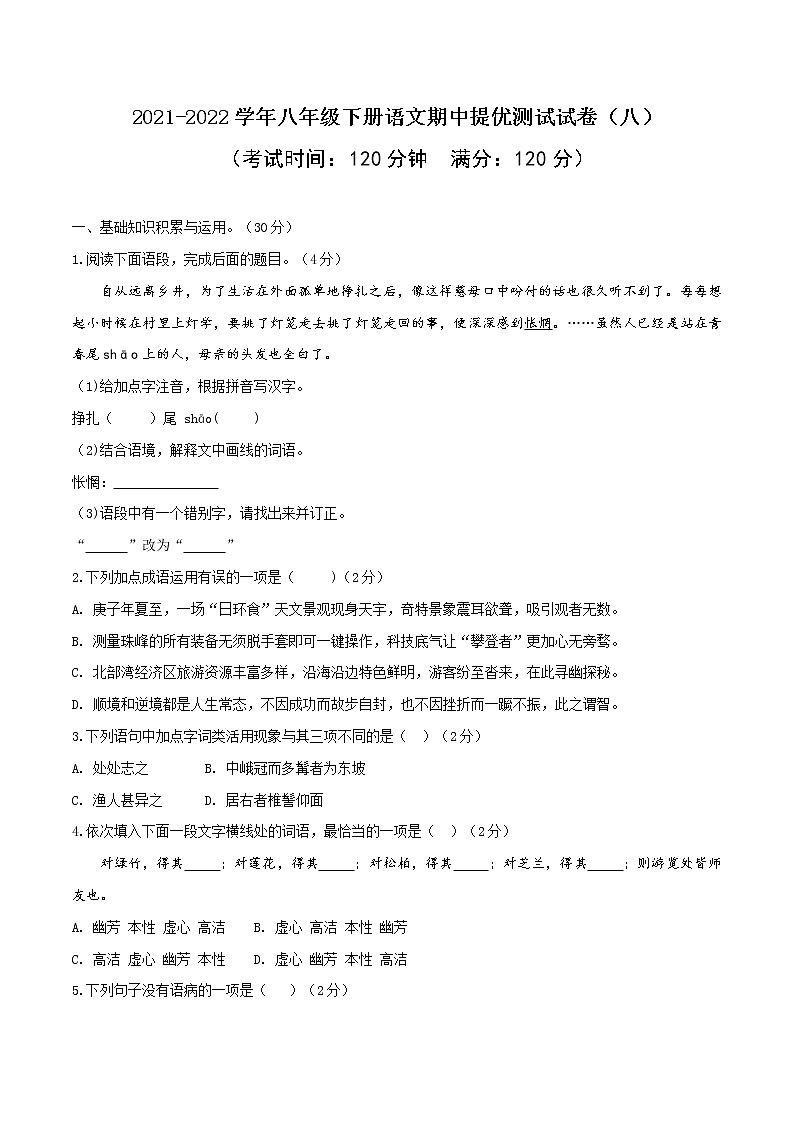 08 2021-2022学年八年级下册语文期中提优测试试卷(八)第1页
