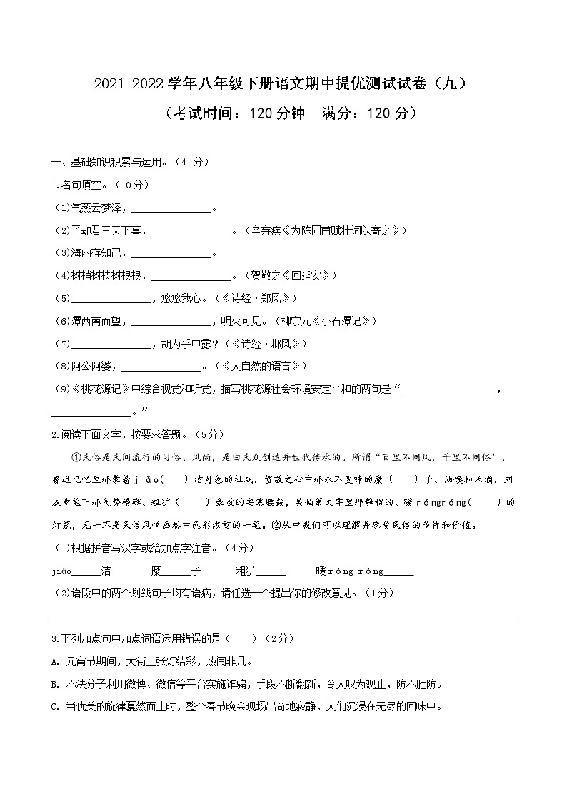 09 2021-2022学年八年级下册语文期中提优测试试卷(九)第1页