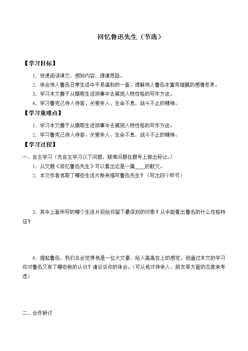 人教版(部编版)初中语文七年级下册 3 回忆鲁迅先生(节选)学案第1页