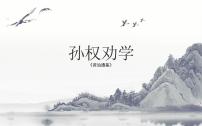 初中語(yǔ)文人教部編版七年級(jí)下冊(cè)第一單元4 孫權(quán)勸學(xué)集體備課課件ppt