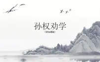 初中语文人教部编版七年级下册第一单元4 孙权劝学集体备课课件ppt