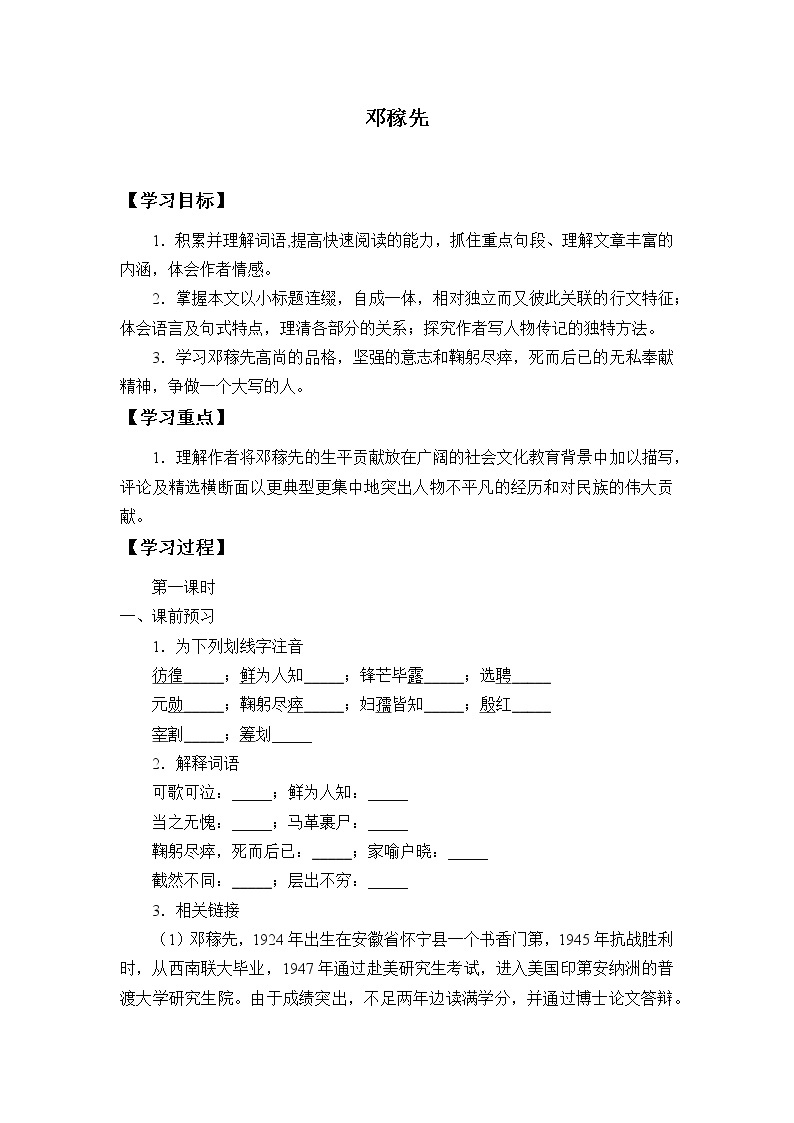 人教版（部编版）初中语文七年级下册 1 邓稼先  学案01