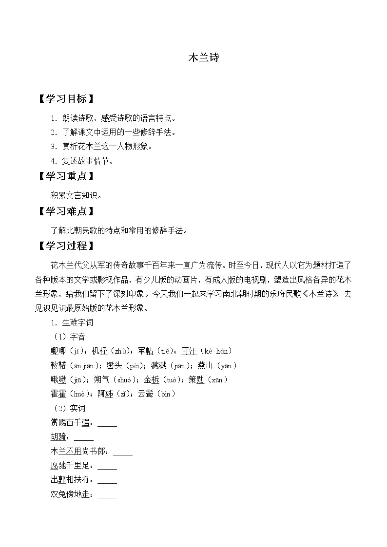 人教版（部编版）初中语文七年级下册  9.木兰诗     学案01