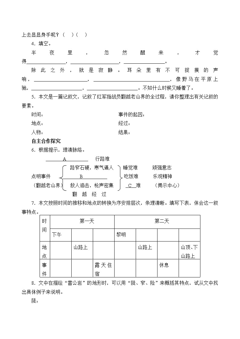 人教版(部编版)初中语文七年级下册 6.老山界 学案02