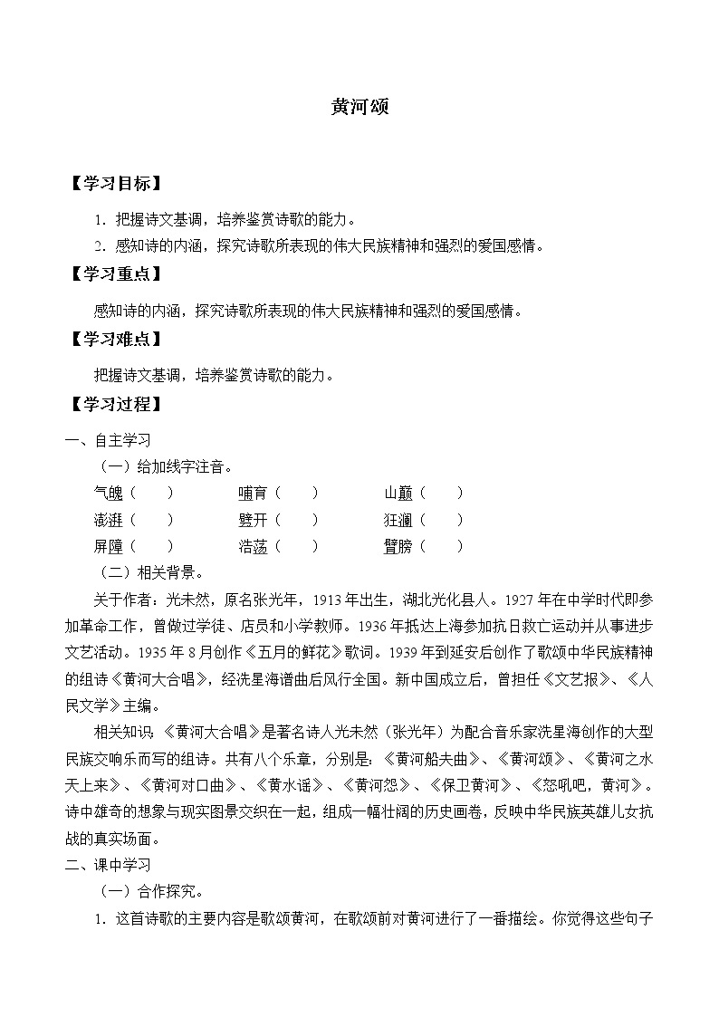 人教版（部编版）初中语文七年级下册  5.黄河颂     学案01