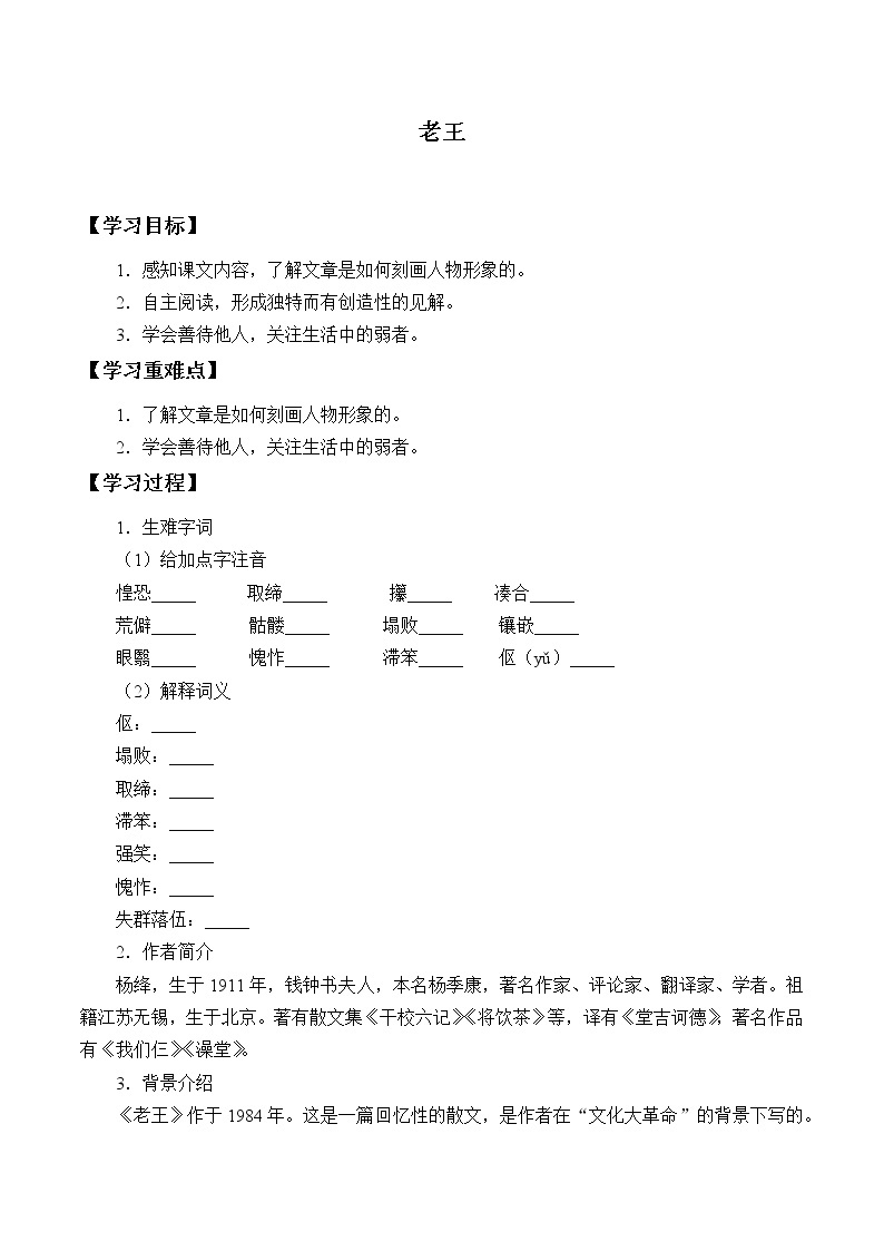 人教版（部编版）初中语文七年级下册  11.老王       学案01