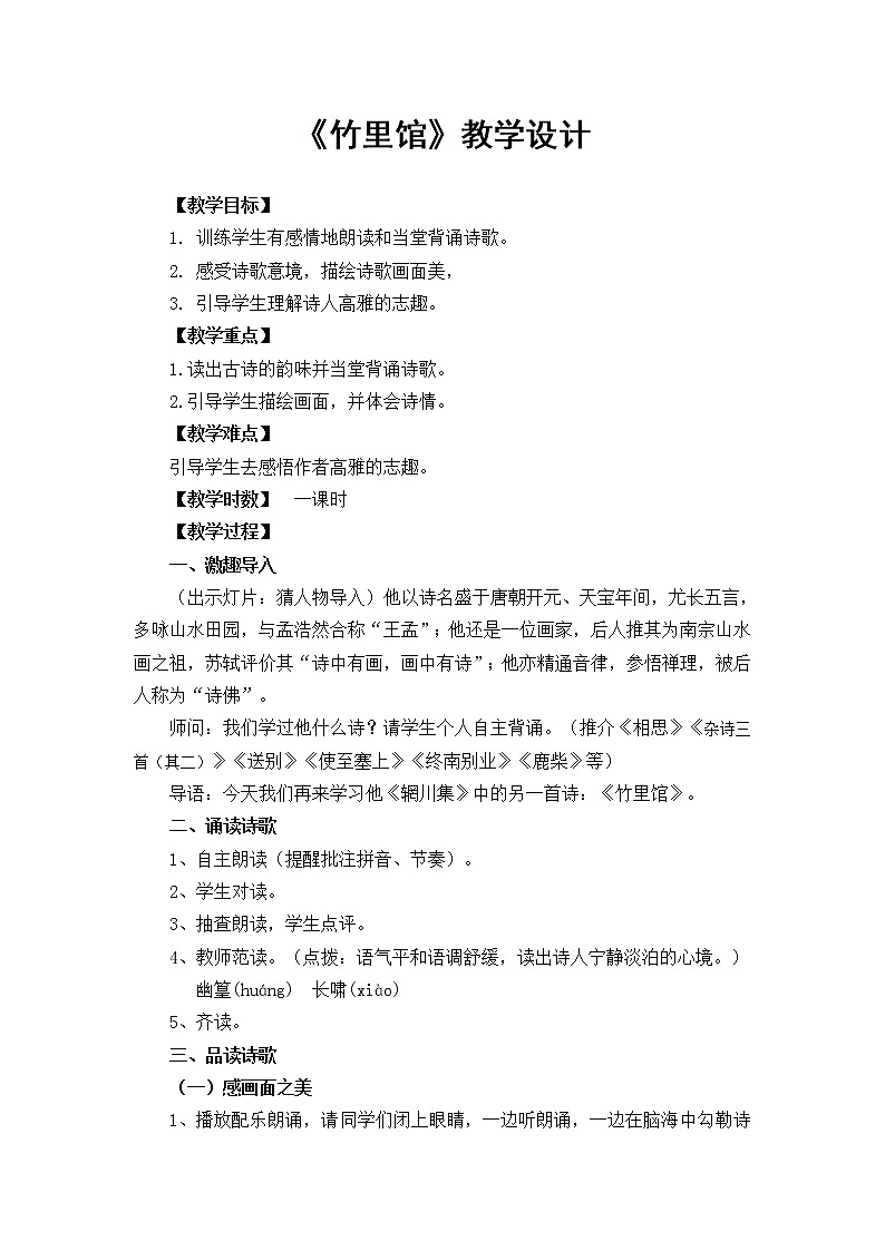 人教版(部编版)初中语文七年级下册 课外古诗词诵读:竹里馆 教案第1页