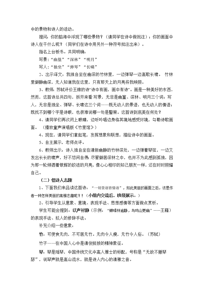 人教版(部编版)初中语文七年级下册 课外古诗词诵读:竹里馆 教案第2页
