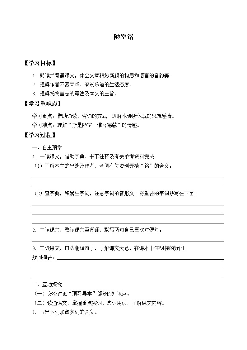 人教版(部编版)初中语文七年级下册 17.短文两则 陋室铭 学案01