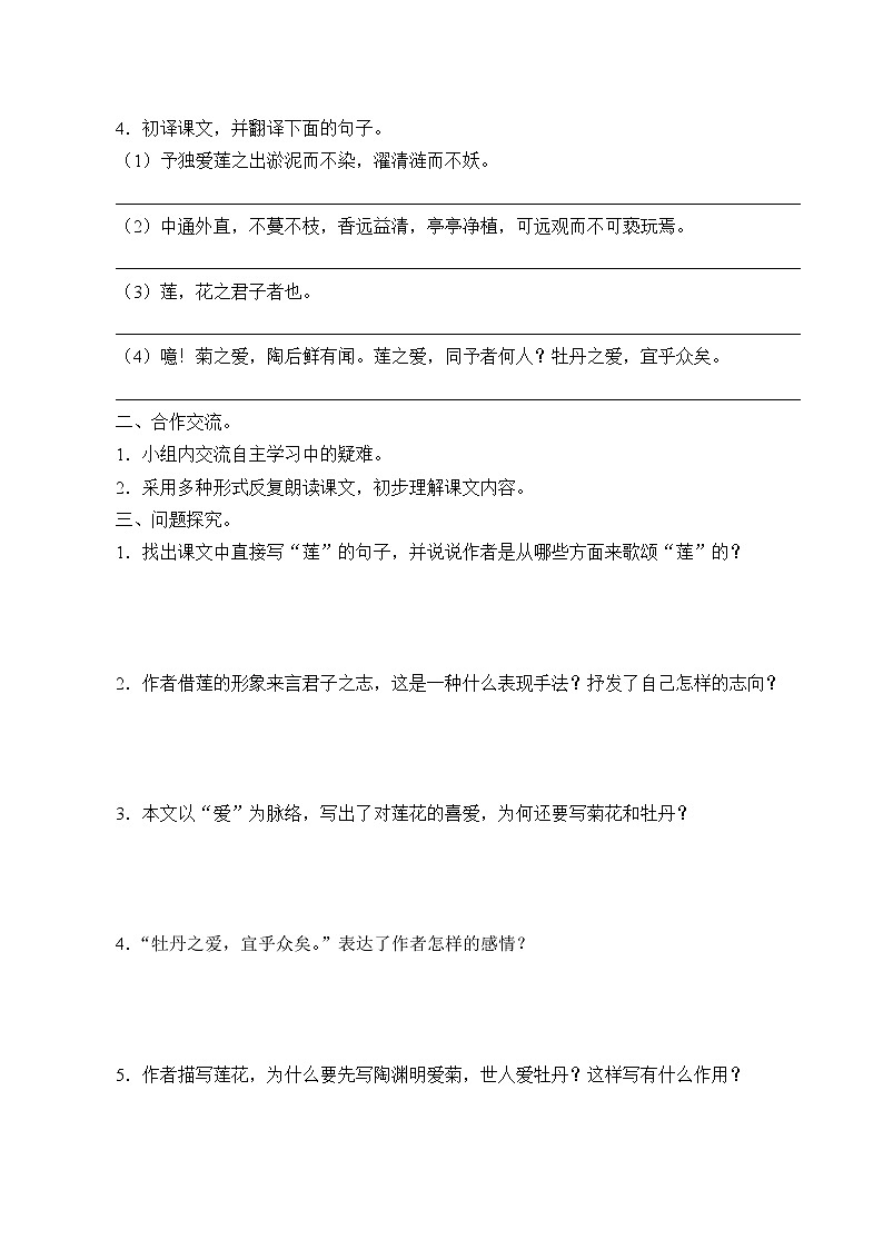 人教版（部編版）初中語文七年級下冊  17.短文兩則 愛蓮說   學案第2頁